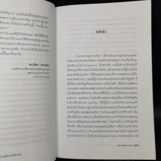พระสุพรรณกัลยา จากตำนาน สู่หน้าประวัติศาสตร์ - ดร.สุเนตร ชุตินธรานนท์ รูปที่ 11