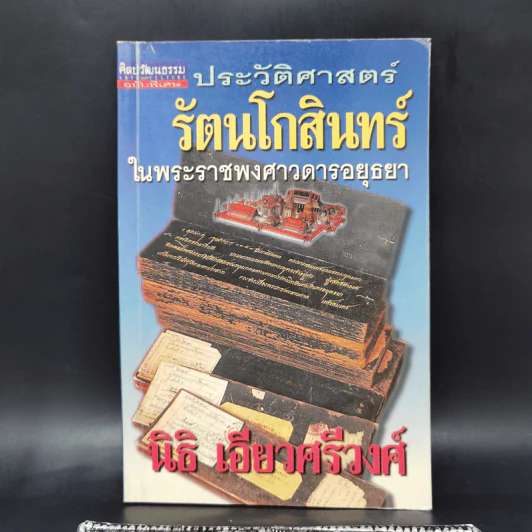 ประวัติศาสตร์รัตนโกสินทร์ในพระราชพงศาวดารอยุธยา - นิธิ เอียวศรีวงศ์ รูปที่ 1