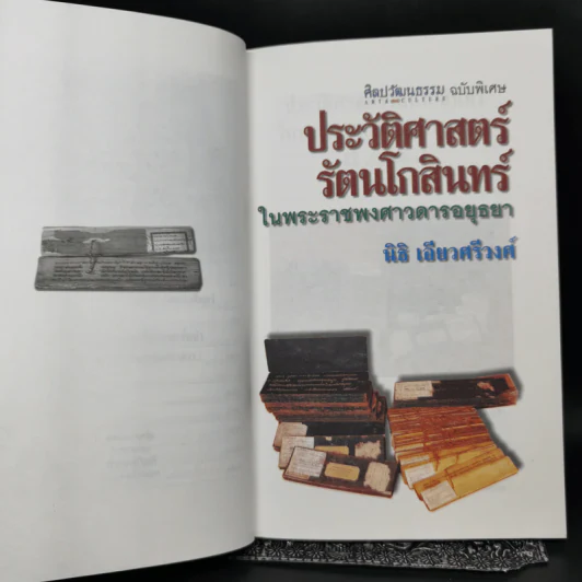 ประวัติศาสตร์รัตนโกสินทร์ในพระราชพงศาวดารอยุธยา - นิธิ เอียวศรีวงศ์ รูปที่ 10