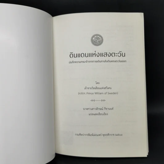 ดินแดนแห่งแสงตะวัน บันทึกความทรงจำจากการเดินทางในดินแดนตะวันออก รูปที่ 8