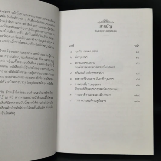 ดินแดนแห่งแสงตะวัน บันทึกความทรงจำจากการเดินทางในดินแดนตะวันออก รูปที่ 12