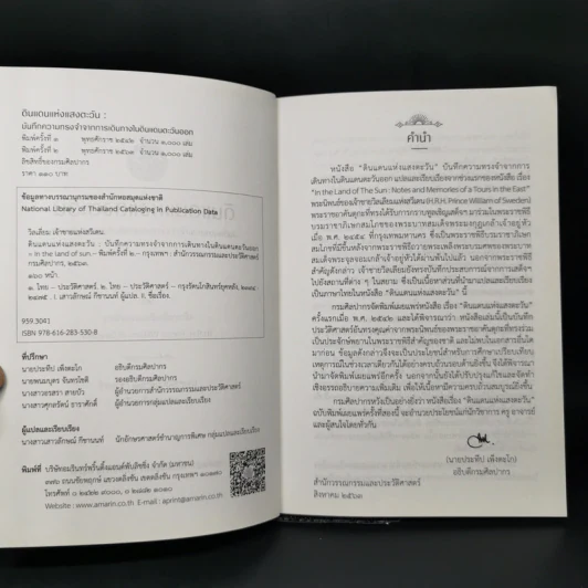ดินแดนแห่งแสงตะวัน บันทึกความทรงจำจากการเดินทางในดินแดนตะวันออก รูปที่ 9