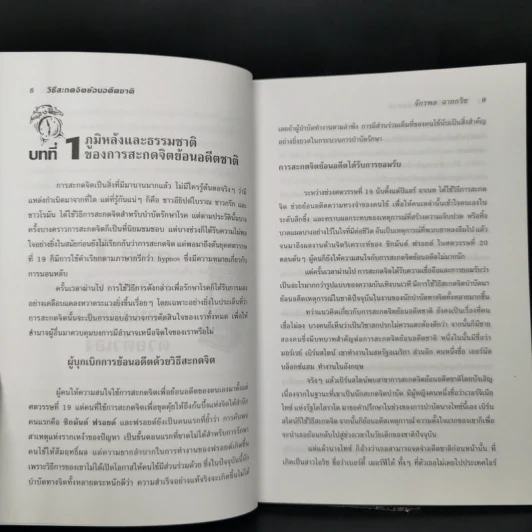 วิธีสะกดจิตย้อนอดีตชาติด้วยตนเองและวิธีป้องกันตนเองทางจิต (ฉบับสมบูรณ์) - จักรพล ฉายกริช รูปที่ 10