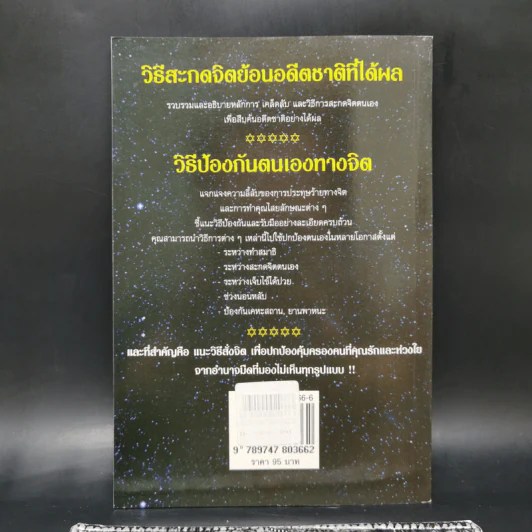 วิธีสะกดจิตย้อนอดีตชาติด้วยตนเองและวิธีป้องกันตนเองทางจิต (ฉบับสมบูรณ์) - จักรพล ฉายกริช รูปที่ 2