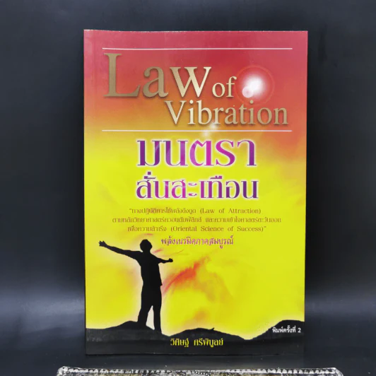 Law of Vibration มนตราสั่นสะเทือน พลังเนรมิตภาคสมบูรณ์ - วิศิษฐ์ ศรีพิบูลย์ รูปที่ 1
