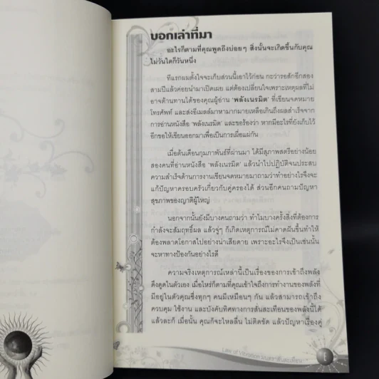 Law of Vibration มนตราสั่นสะเทือน พลังเนรมิตภาคสมบูรณ์ - วิศิษฐ์ ศรีพิบูลย์ รูปที่ 9