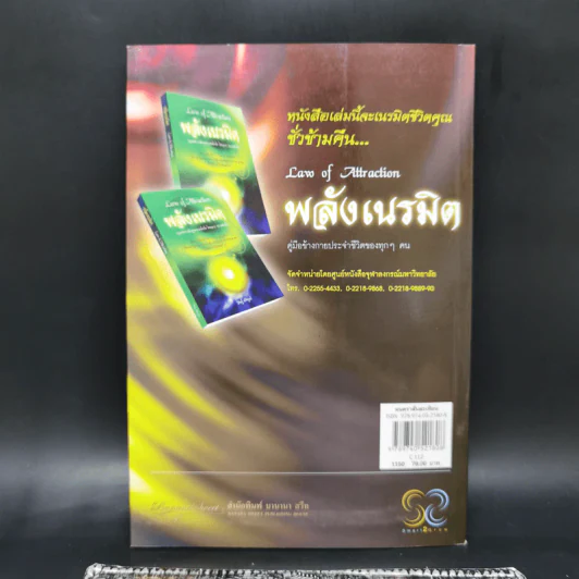 Law of Vibration มนตราสั่นสะเทือน พลังเนรมิตภาคสมบูรณ์ - วิศิษฐ์ ศรีพิบูลย์ รูปที่ 2