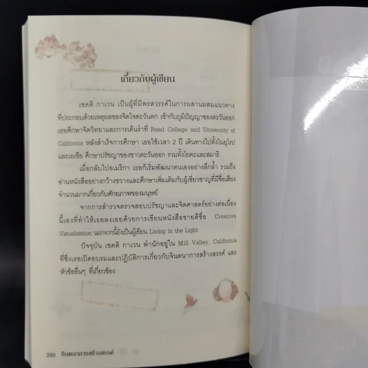 จินตนาการสร้างสรรค์ - ทศยุทธ รูปที่ 14