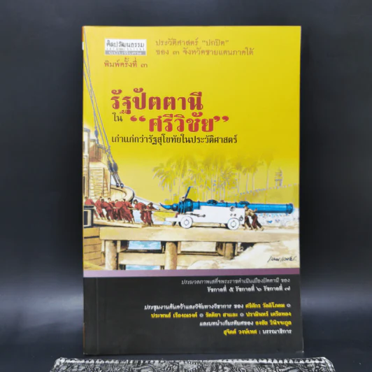 รัฐปัตตานีในศรีวิชัย เก่าแก่กว่ารัฐสุโขทัยในประวัติศาสตร์ รูปที่ 1