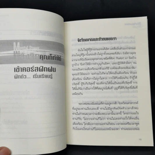 พลังจิตคุณก็ทำได้ - โขมพัสตร์ อรรถยา รูปที่ 10