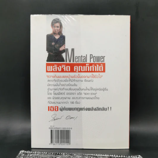 พลังจิตคุณก็ทำได้ - โขมพัสตร์ อรรถยา รูปที่ 2