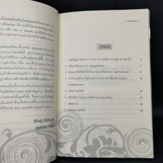 Law of Attraction พลังเนรมิต - วิศิษฐ์ ศรีพิบูลย์ รูปที่ 10