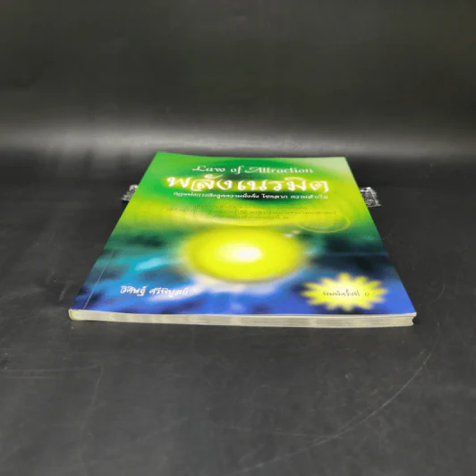 Law of Attraction พลังเนรมิต - วิศิษฐ์ ศรีพิบูลย์ รูปที่ 4