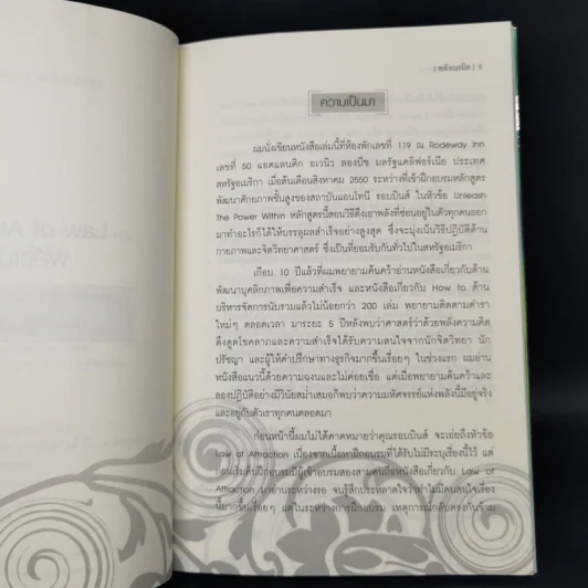 Law of Attraction พลังเนรมิต - วิศิษฐ์ ศรีพิบูลย์ รูปที่ 9