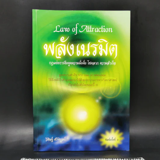 Law of Attraction พลังเนรมิต - วิศิษฐ์ ศรีพิบูลย์ รูปที่ 1