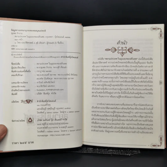 สยามประเทศในมุมมองของฝรั่งเศส - มูลนิธิเอกชนพัฒนาภูมิภาค รูปที่ 8