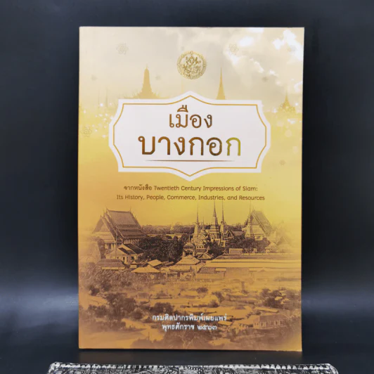 เมืองบางกอก จากหนังสือ Twentieth Century - กรมศิลปากร รูปที่ 1