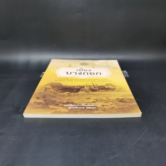 เมืองบางกอก จากหนังสือ Twentieth Century - กรมศิลปากร รูปที่ 4