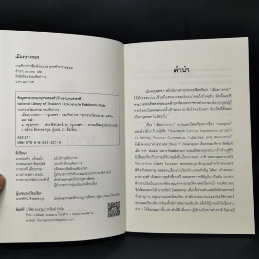 เมืองบางกอก จากหนังสือ Twentieth Century - กรมศิลปากร รูปที่ 8