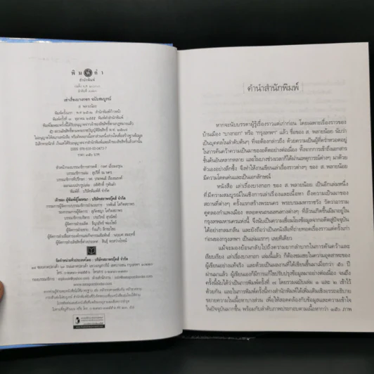 เล่าเรื่องบางกอก ฉบับสมบูรณ์ - ส.พลายน้อย รูปที่ 9