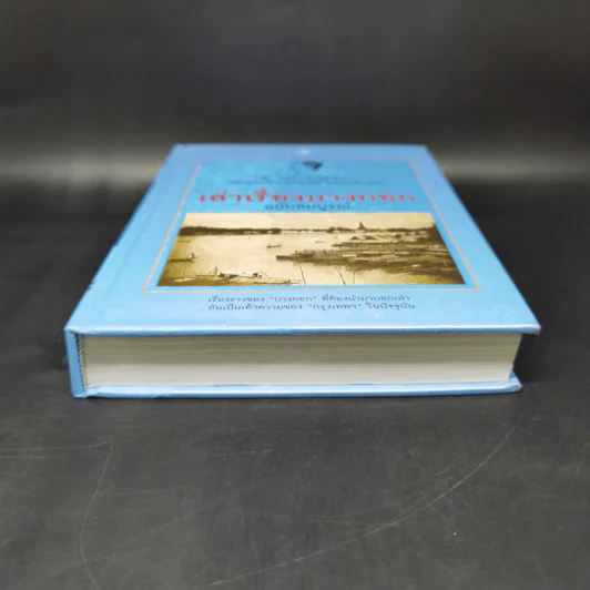 เล่าเรื่องบางกอก ฉบับสมบูรณ์ - ส.พลายน้อย รูปที่ 4