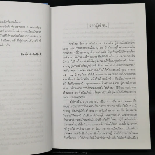 เล่าเรื่องบางกอก ฉบับสมบูรณ์ - ส.พลายน้อย รูปที่ 10