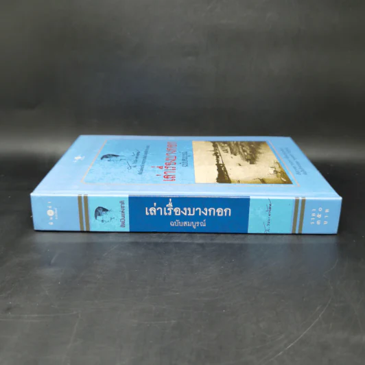 เล่าเรื่องบางกอก ฉบับสมบูรณ์ - ส.พลายน้อย รูปที่ 3