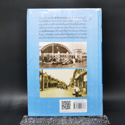 เล่าเรื่องบางกอก ฉบับสมบูรณ์ - ส.พลายน้อย รูปที่ 2