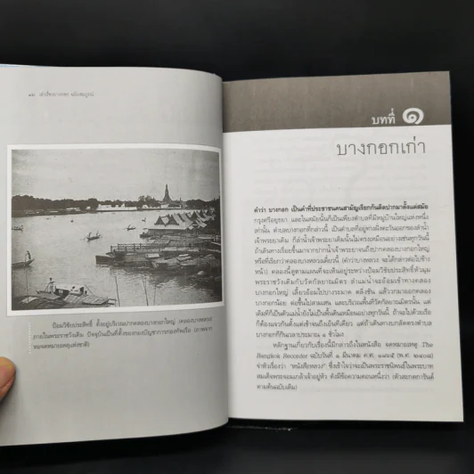 เล่าเรื่องบางกอก ฉบับสมบูรณ์ - ส.พลายน้อย รูปที่ 15