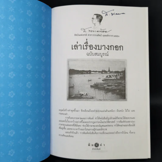 เล่าเรื่องบางกอก ฉบับสมบูรณ์ - ส.พลายน้อย รูปที่ 8