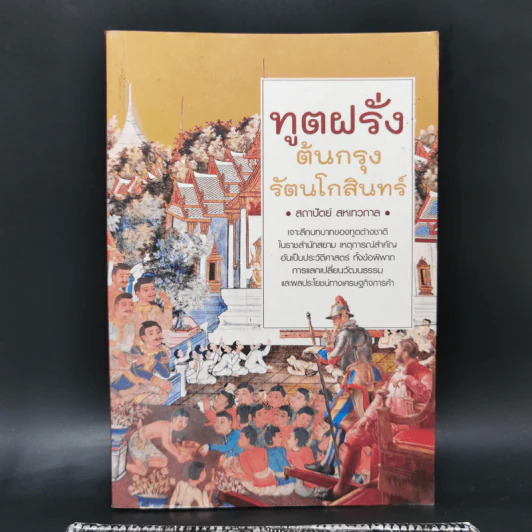 ทูตฝรั่งต้นกรุงรัตนโกสินทร์ - สถาปัตย์ สหเทวกาล รูปที่ 1