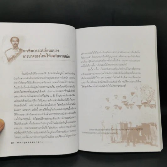 พระจุลจอมเกล้าฯ มหากษัตริย์ผู้พลิกแผ่นดินสยามฯ สู่อารยประเทศ - เกริกฤทธิ์ เชื้อมงคล รูปที่ 11
