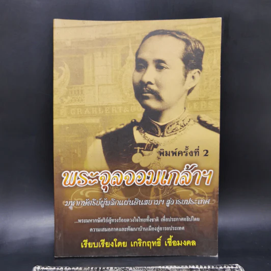 พระจุลจอมเกล้าฯ มหากษัตริย์ผู้พลิกแผ่นดินสยามฯ สู่อารยประเทศ - เกริกฤทธิ์ เชื้อมงคล รูปที่ 1