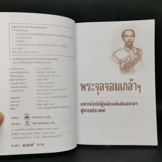 พระจุลจอมเกล้าฯ มหากษัตริย์ผู้พลิกแผ่นดินสยามฯ สู่อารยประเทศ - เกริกฤทธิ์ เชื้อมงคล รูปที่ 8