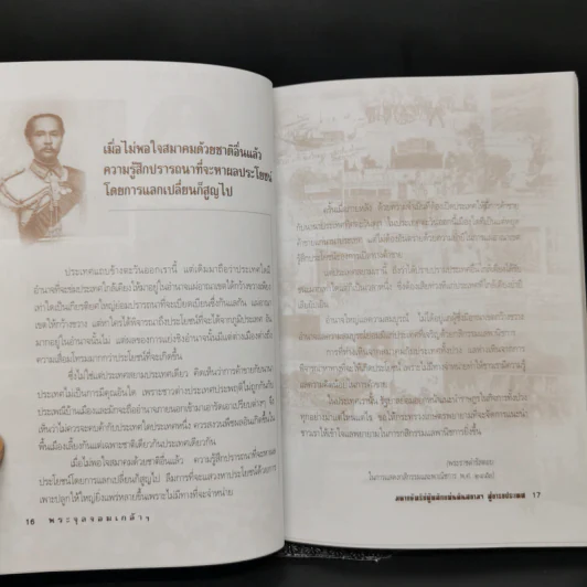 พระจุลจอมเกล้าฯ มหากษัตริย์ผู้พลิกแผ่นดินสยามฯ สู่อารยประเทศ - เกริกฤทธิ์ เชื้อมงคล รูปที่ 9