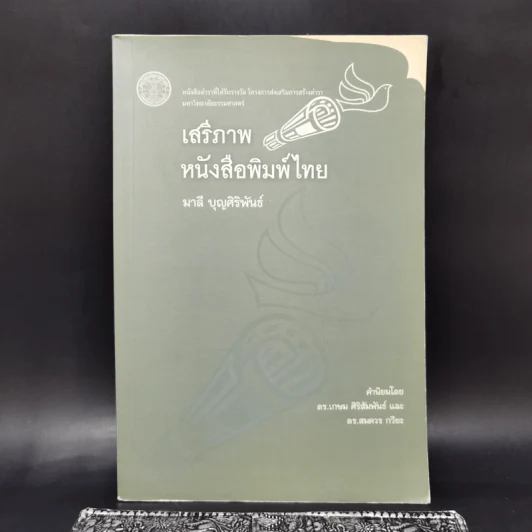 เสรีภาพหนังสือพิมพ์ไทย - มาลี บุญศิริพันธ์ รูปที่ 1