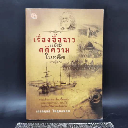 เรื่องอื้อฉาวและคดีความในอดีต - เกริกฤทธี ไทคูนธนภพ รูปที่ 1