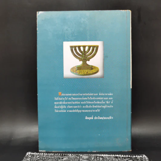 ยิว - ม.ร.ว.คึกฤทธิ์ ปราโมช รูปที่ 2