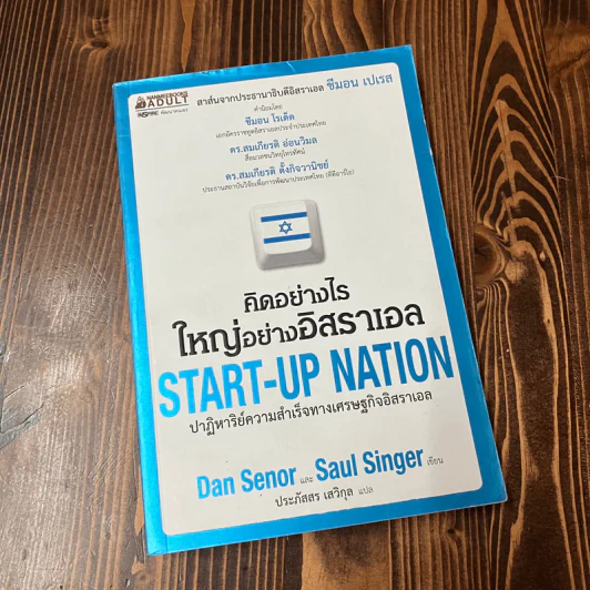 คิดอย่างไรใหญ่อย่างอิสราเอล Start-Up Nation - ประภัสสร เสวิกุล แปล รูปที่ 1