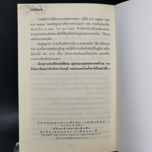 บันทึกสยาม - นวโชติ จรัสแสง รูปที่ 11