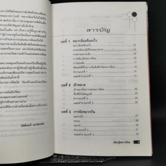 เรียนรู้หมากล้อม - หัสดินทร์ เอกสิงหชัย รูปที่ 9