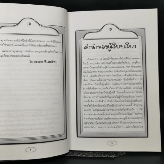 เปิดฉากรบ บัญญัติ 20 ประการของโอตาเกะ - วันชัย ประชาเรืองวิทย์, โอตาเกะ ฮิเดโอะ รูปที่ 9