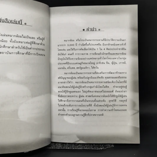 หลักการเล่นหมากล้อมเบื้องต้น เล่ม 1 - หัสดินทร์ เอกสิงหชัย (อ.โอ้) รูปที่ 9