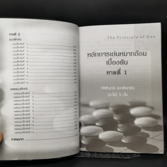 หลักการเล่นหมากล้อมเบื้องต้น เล่ม 1 - หัสดินทร์ เอกสิงหชัย (อ.โอ้) รูปที่ 12