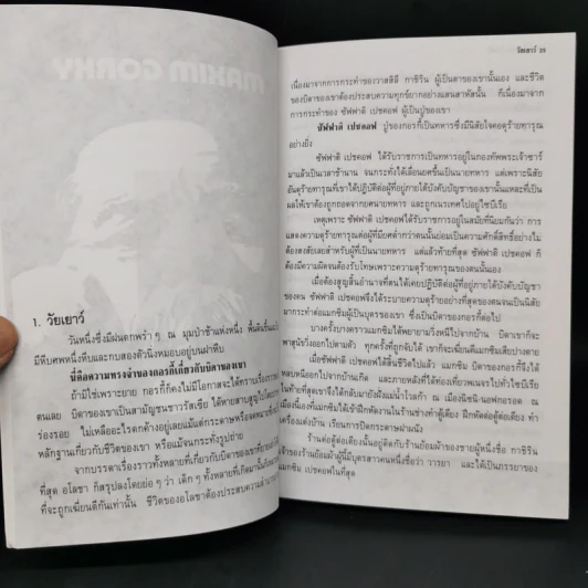 บนฝั่งแม่น้ำโวลก้า วรรณกรรมชีวประวัติของนักเขียนนามแมกซิม กอร์กี้ รูปที่ 10