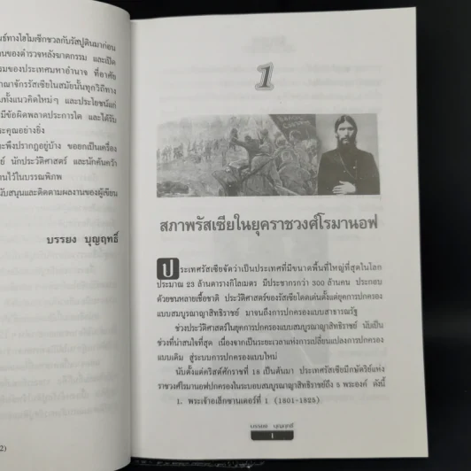 รัสปูตินพ่อมดแห่งไซบีเรีย - บรรยง บุญฤทธิ์ รูปที่ 12
