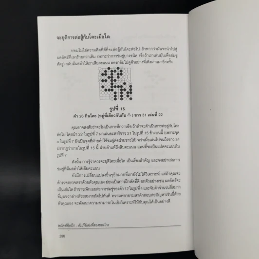 พยัคฆ์ติดปีก คัมภีร์เล่มที่สองของโกะ - ริชาร์ด บอซูลิค รูปที่ 12