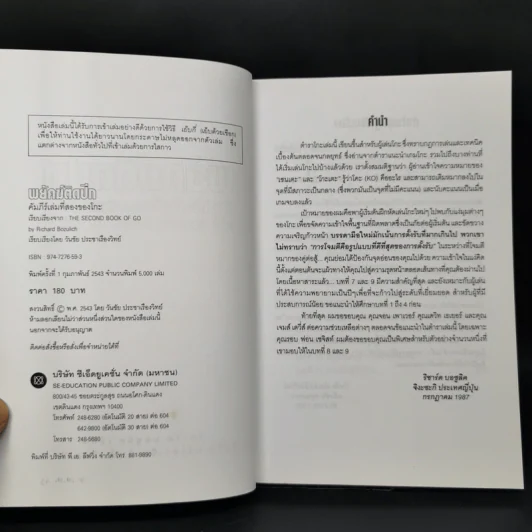 พยัคฆ์ติดปีก คัมภีร์เล่มที่สองของโกะ - ริชาร์ด บอซูลิค รูปที่ 8