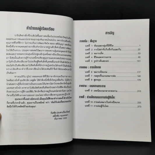 พยัคฆ์ติดปีก คัมภีร์เล่มที่สองของโกะ - ริชาร์ด บอซูลิค รูปที่ 9