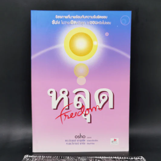 หลุด Freedom - Osho รูปที่ 1